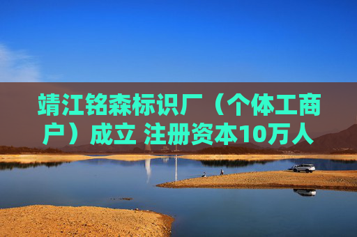 靖江铭森标识厂（个体工商户）成立 注册资本10万人民币  第1张