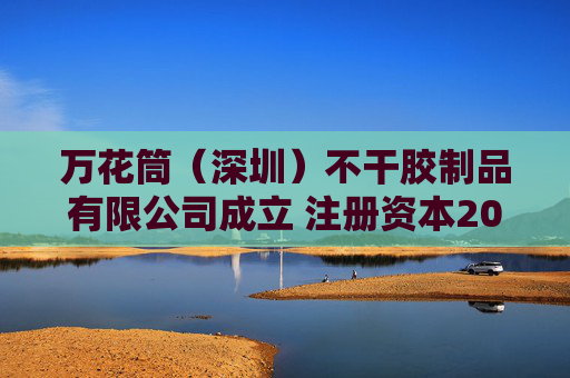 万花筒（深圳）不干胶制品有限公司成立 注册资本20万人民币