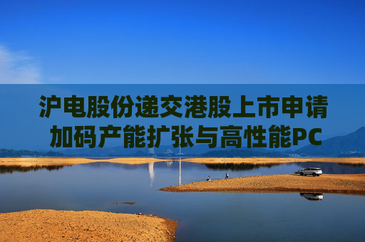 沪电股份递交港股上市申请 加码产能扩张与高性能PCB布局  第1张
