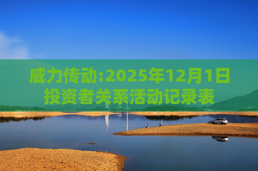 威力传动:2025年12月1日投资者关系活动记录表