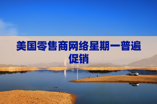 美国零售商网络星期一普遍促销