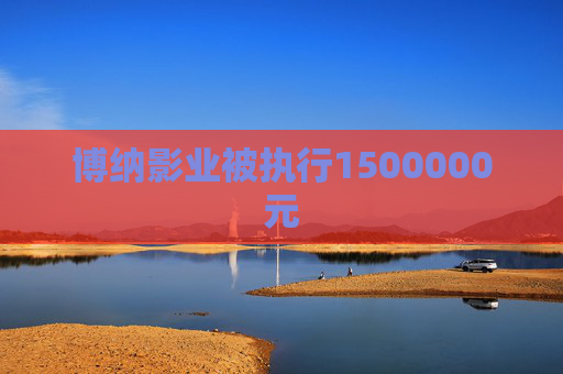 博纳影业被执行1500000元