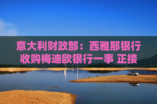 意大利财政部：西雅那银行收购梅迪欧银行一事 正接受检察官调查  第1张