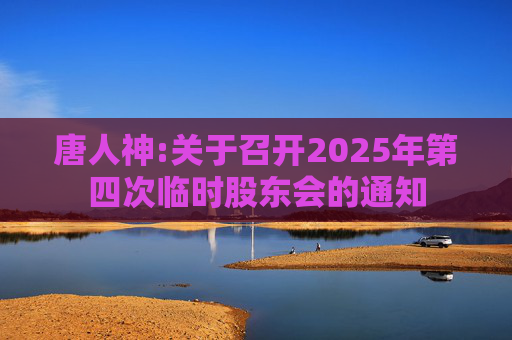 唐人神:关于召开2025年第四次临时股东会的通知