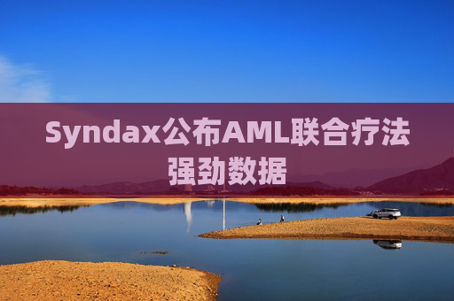 Syndax公布AML联合疗法强劲数据  第1张
