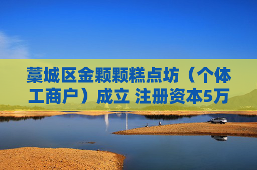 藁城区金颗颗糕点坊（个体工商户）成立 注册资本5万人民币