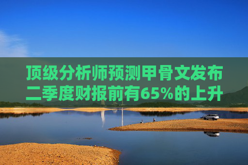 顶级分析师预测甲骨文发布二季度财报前有65%的上升空间