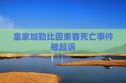 皇家加勒比因乘客死亡事件被起诉