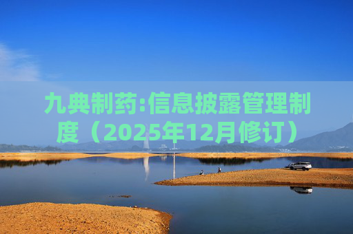 九典制药:信息披露管理制度（2025年12月修订）