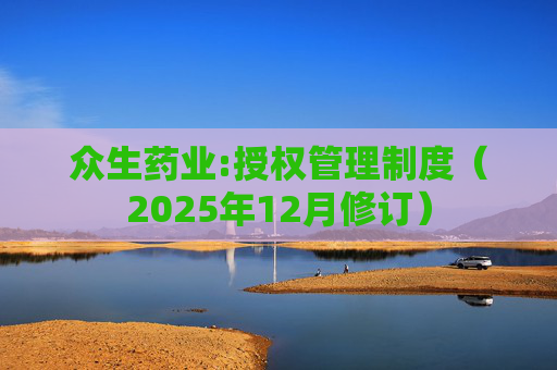 众生药业:授权管理制度（2025年12月修订）