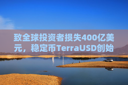 致全球投资者损失400亿美元，稳定币TerraUSD创始人权道亨被判入狱15年