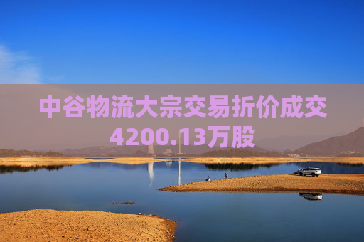 中谷物流大宗交易折价成交4200.13万股