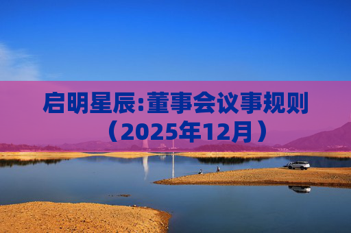启明星辰:董事会议事规则（2025年12月）
