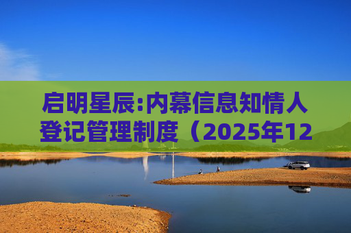 启明星辰:内幕信息知情人登记管理制度（2025年12月）