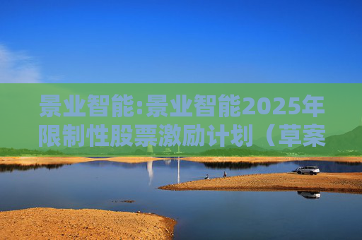 景业智能:景业智能2025年限制性股票激励计划(草案)摘要公告