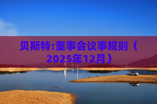 贝斯特:董事会议事规则（2025年12月）