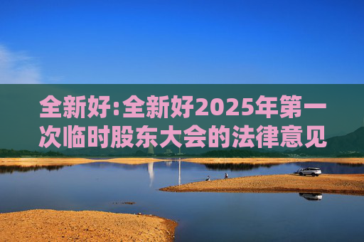 全新好:全新好2025年第一次临时股东大会的法律意见书