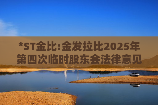 *ST金比:金发拉比2025年第四次临时股东会法律意见书  第1张