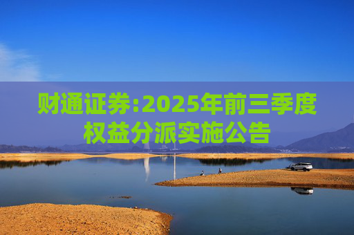 财通证券:2025年前三季度权益分派实施公告