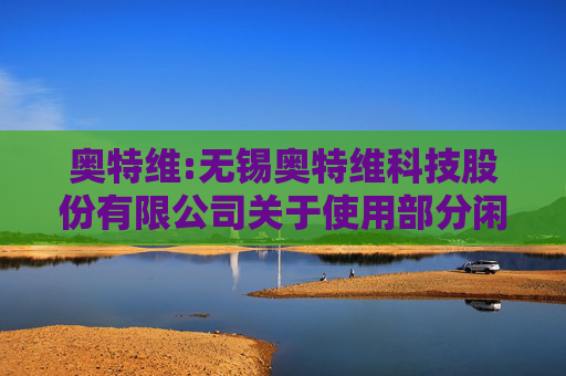 奥特维:无锡奥特维科技股份有限公司关于使用部分闲置募集资金暂时补充流动资金的公告