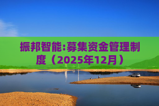 振邦智能:募集资金管理制度（2025年12月）