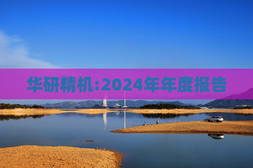 华研精机:2024年年度报告  第1张