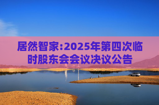 居然智家:2025年第四次临时股东会会议决议公告
