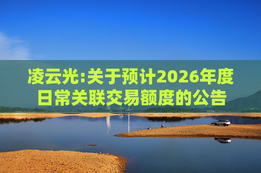 凌云光:关于预计2026年度日常关联交易额度的公告  第1张