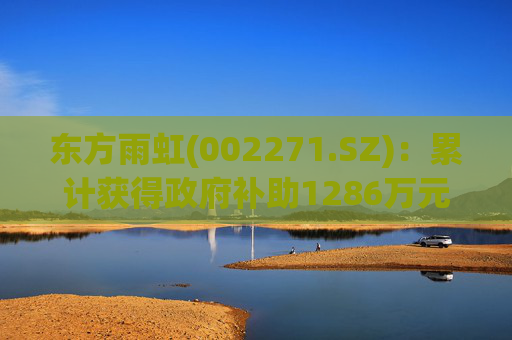 东方雨虹(002271.SZ):累计获得政府补助1286万元