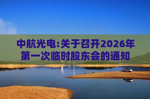 中航光电:关于召开2026年第一次临时股东会的通知