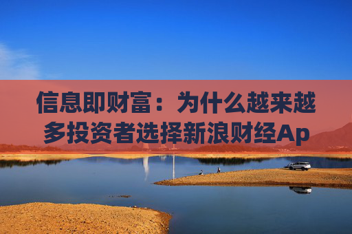 信息即财富：为什么越来越多投资者选择新浪财经App炒美股？