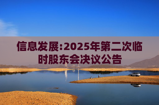 信息发展:2025年第二次临时股东会决议公告