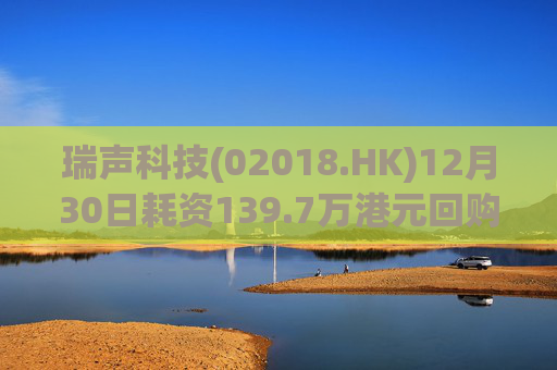 瑞声科技(02018.HK)12月30日耗资139.7万港元回购3.6万股  第1张