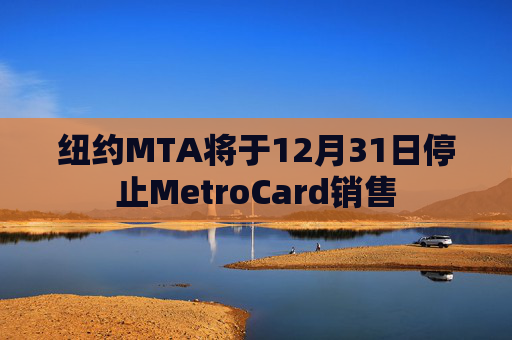 纽约MTA将于12月31日停止MetroCard销售  第1张