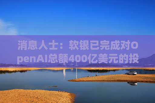 消息人士:软银已完成对OpenAI总额400亿美元的投资承诺