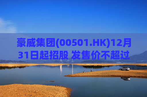 豪威集团(00501.HK)12月31日起招股 发售价不超过104.80港元/股