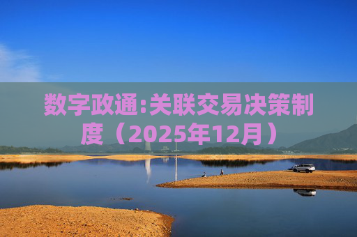 数字政通:关联交易决策制度(2025年12月)