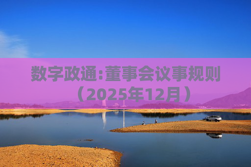 数字政通:董事会议事规则(2025年12月)