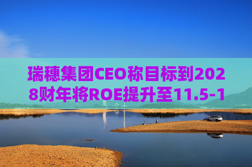 瑞穗集团CEO称目标到2028财年将ROE提升至11.5-12% 第1张 瑞穗集团CEO称目标到2028财年将ROE提升至11.5-12% 第1张