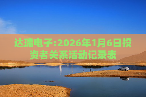 达瑞电子:2026年1月6日投资者关系活动记录表