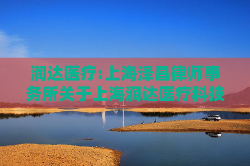 润达医疗:上海泽昌律师事务所关于上海润达医疗科技股份有限公司2026年第一次临时股东会的法律意见书