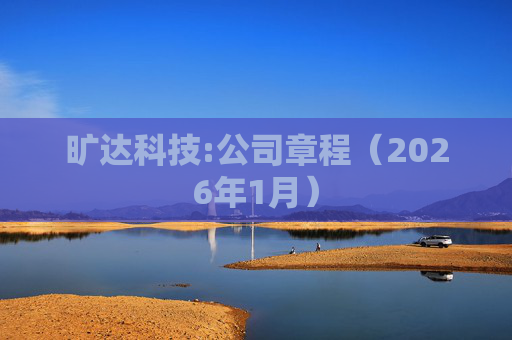 旷达科技:公司章程（2026年1月）