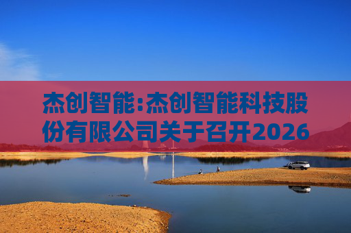 杰创智能:杰创智能科技股份有限公司关于召开2026年第一次临时股东会的通知