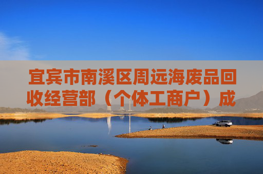 宜宾市南溪区周远海废品回收经营部（个体工商户）成立 注册资本2万人民币  第1张