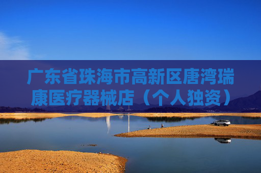 广东省珠海市高新区唐湾瑞康医疗器械店（个人独资）成立 注册资本5万人民币