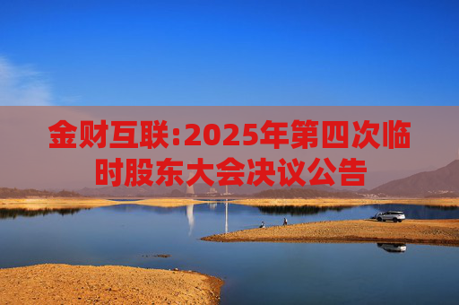 金财互联:2025年第四次临时股东大会决议公告