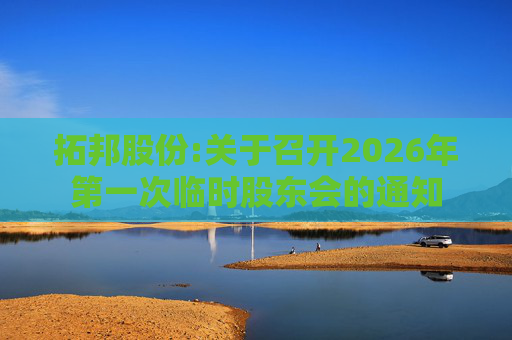 拓邦股份:关于召开2026年第一次临时股东会的通知