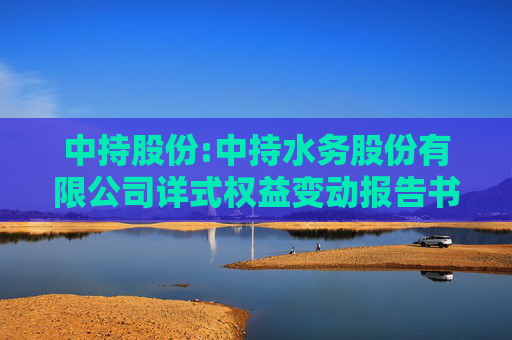 中持股份:中持水务股份有限公司详式权益变动报告书（江苏芯长征微电子集团股份有限公司）