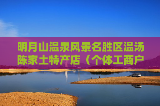 明月山温泉风景名胜区温汤陈家土特产店（个体工商户）成立 注册资本1万人民币