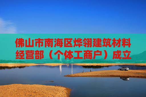 佛山市南海区烨翎建筑材料经营部（个体工商户）成立 注册资本1万人民币  第1张